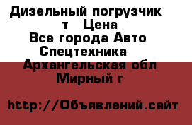 Дизельный погрузчик Balkancar 3,5 т › Цена ­ 298 000 - Все города Авто » Спецтехника   . Архангельская обл.,Мирный г.